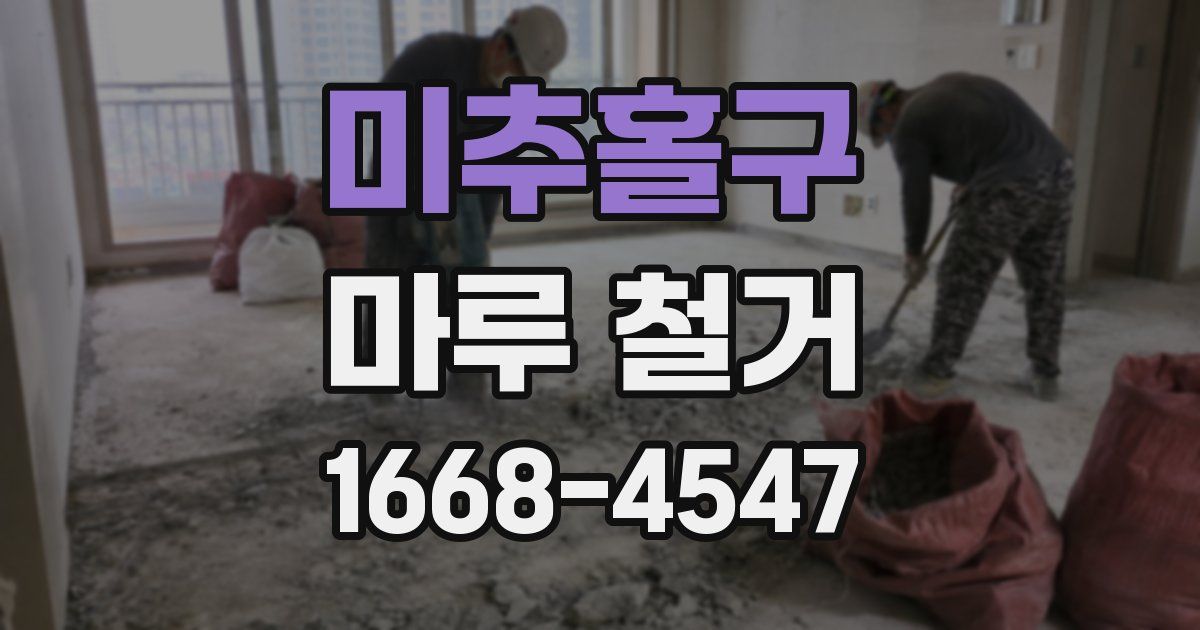 미추홀구 마루 철거