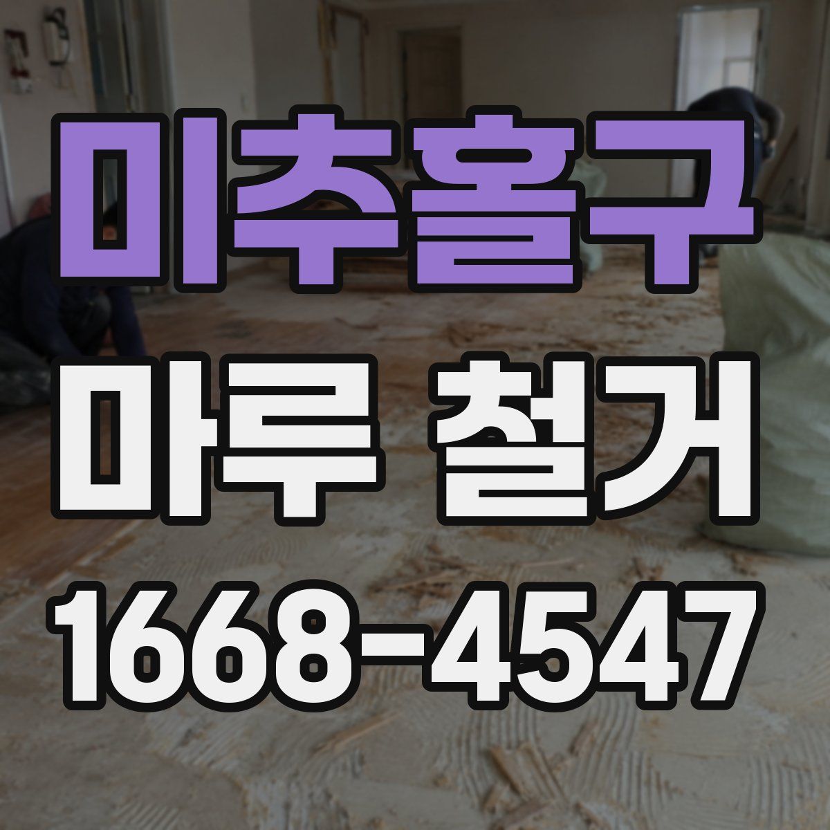 미추홀구 마루 철거