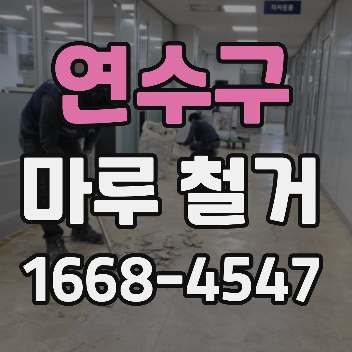 연수구 마루 철거 범위에 따라 달라지는 작업 내용