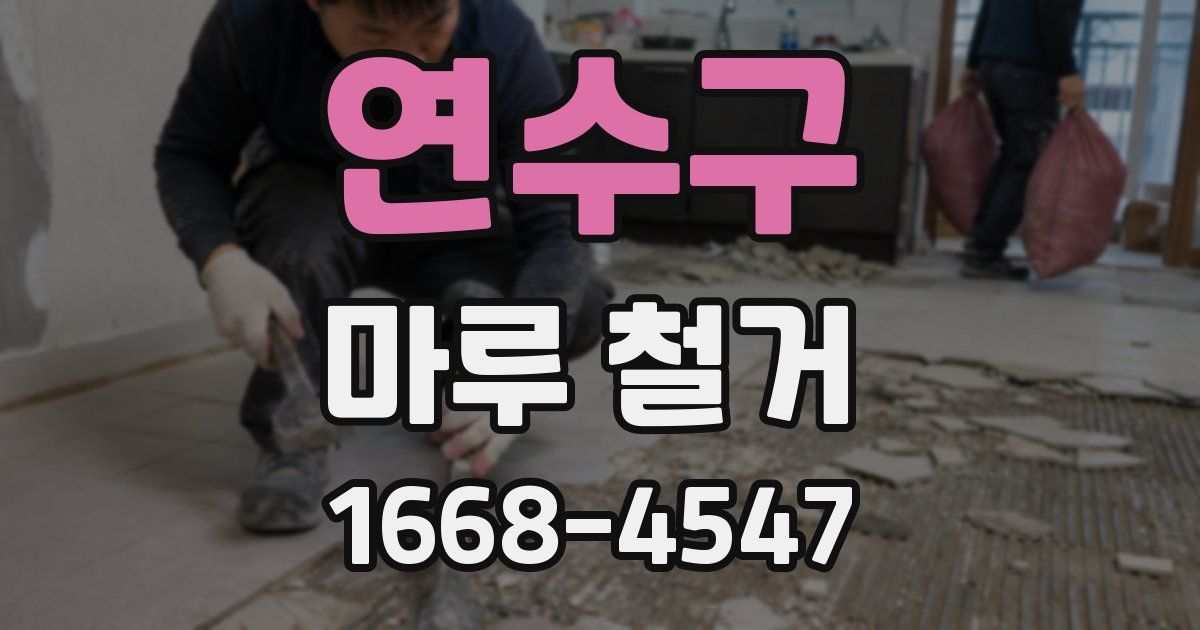 연수구 마루 철거
