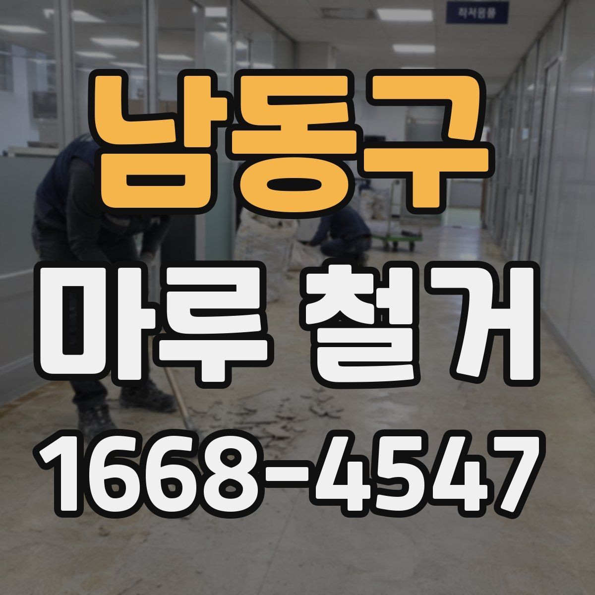 남동구 마루 철거 후 바닥 공사 전 건조 시간 확인