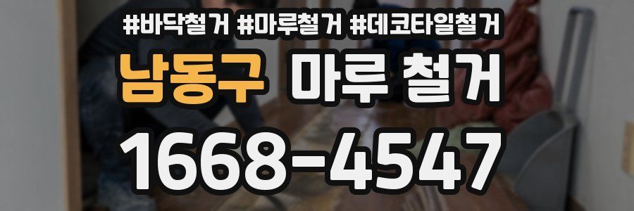 남동구 마루 철거