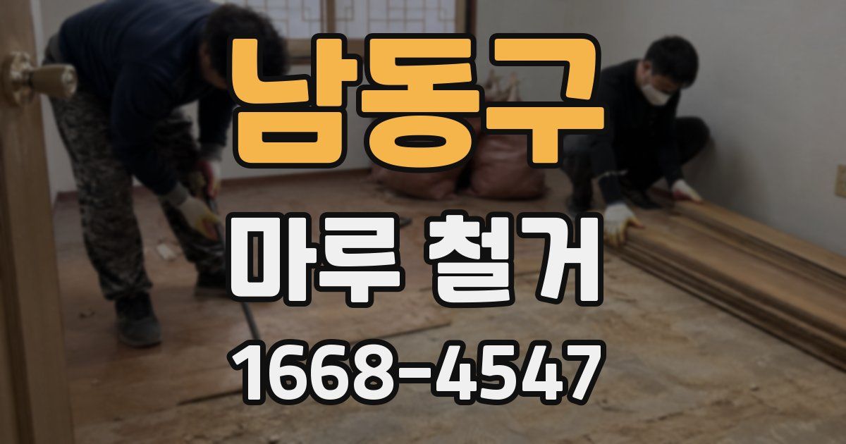 남동구 마루 철거