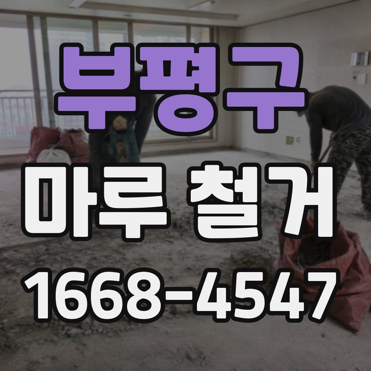 부평구 마루 철거 후 바닥 공사 전 건조 시간 확인