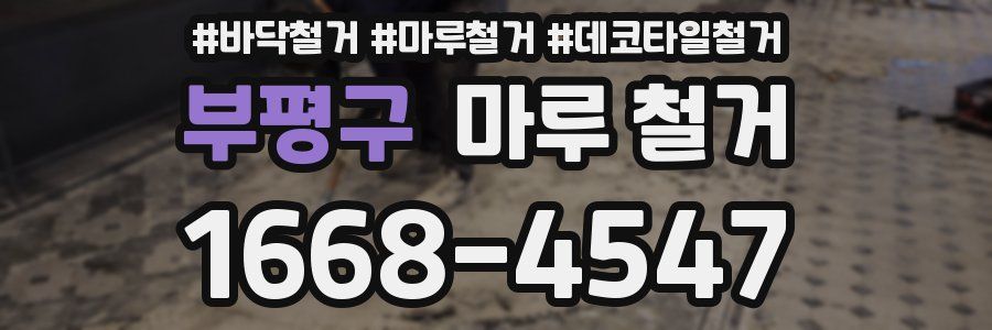 부평구 마루 철거