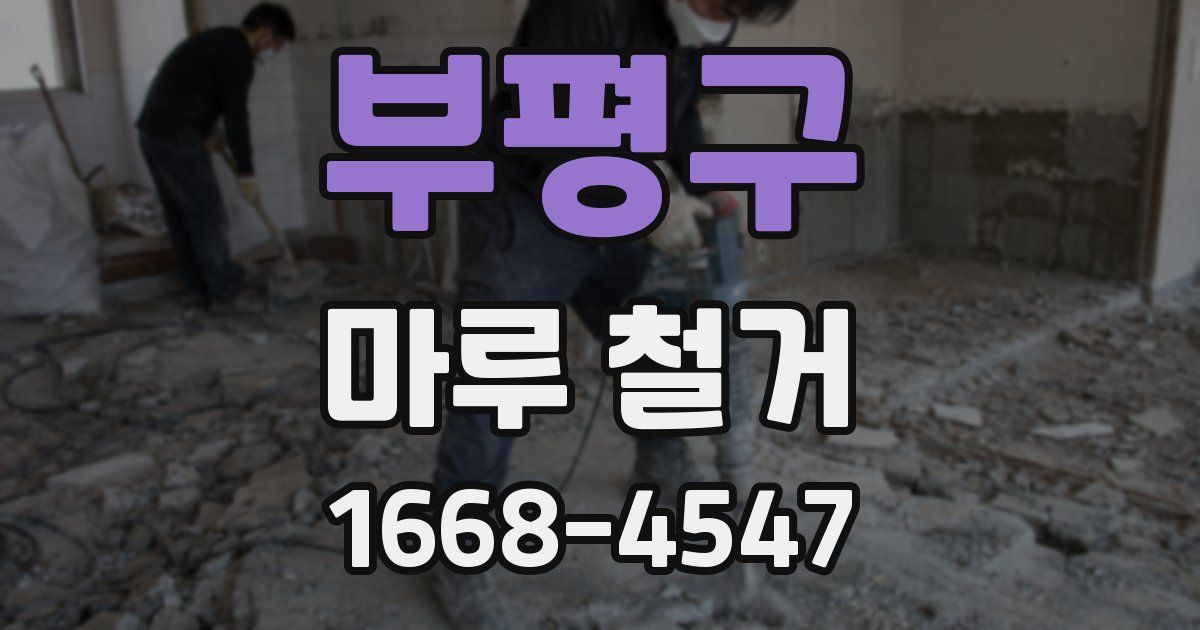 부평구 마루 철거