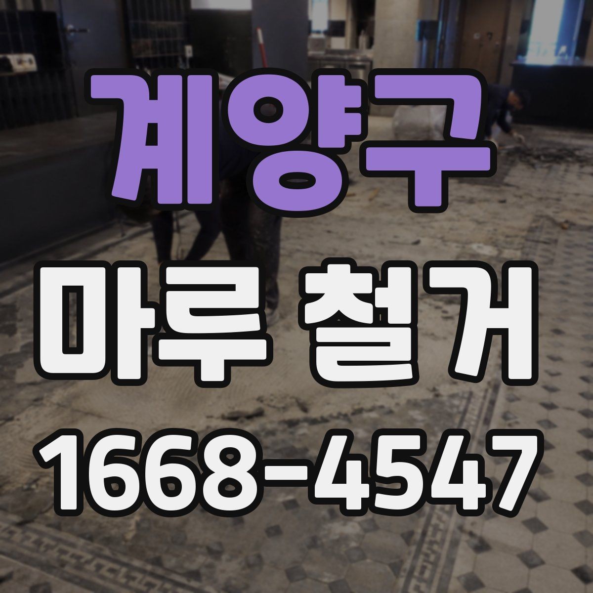 계양구 마루 철거 비용과 작업 전 확인할 점