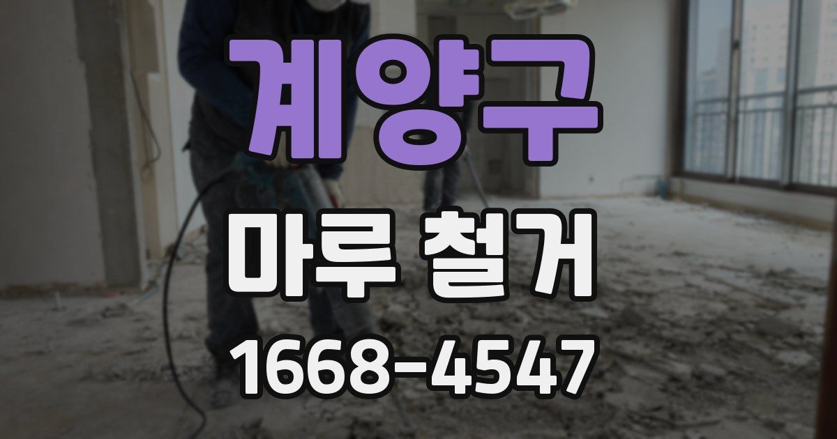 계양구 마루 철거