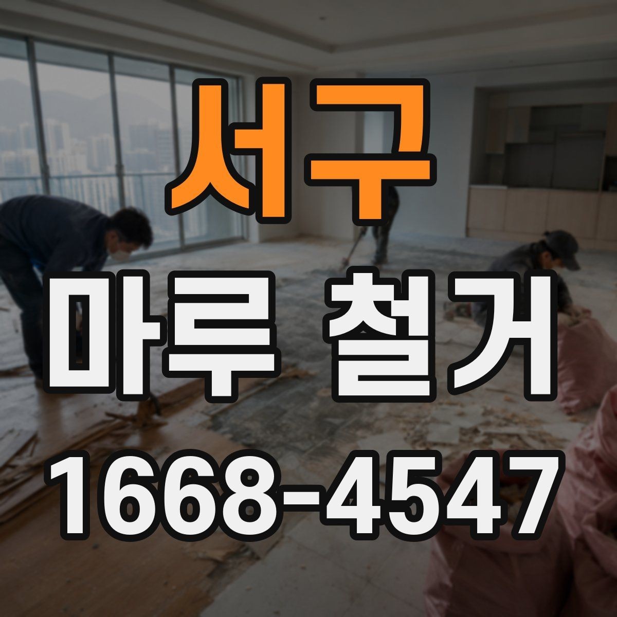 서구 마루 철거 공사 전 이웃에게 안내하는 요령