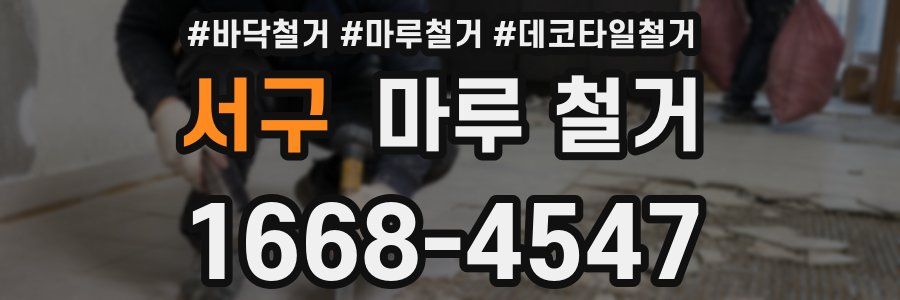 서구 마루 철거