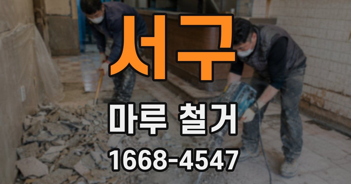 서구 마루 철거
