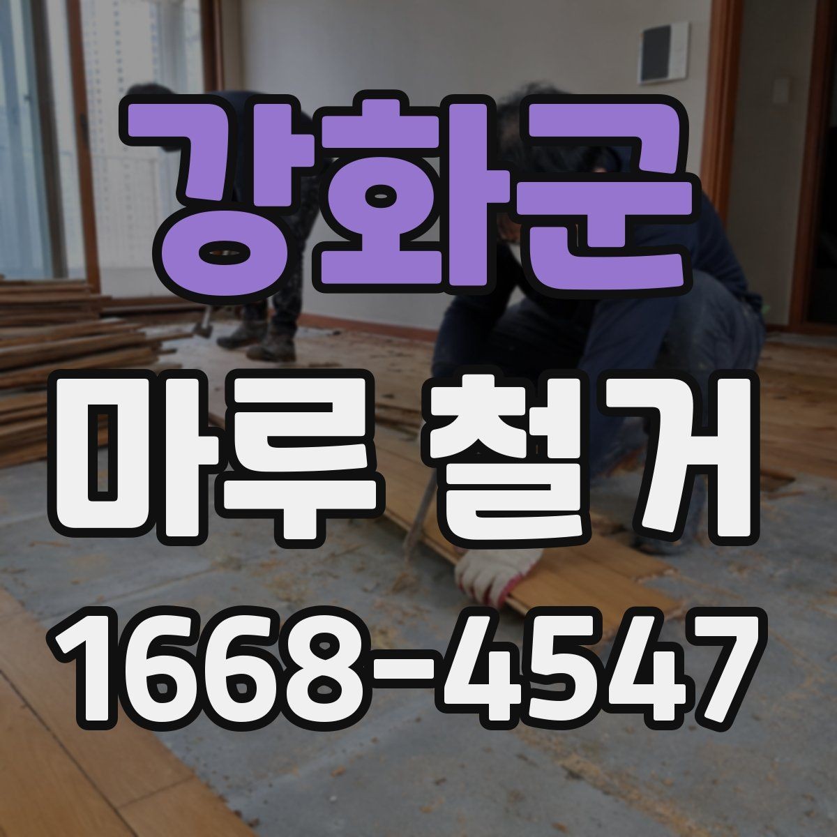강화군 마루 철거 업체 후기 볼 때 체크할 점
