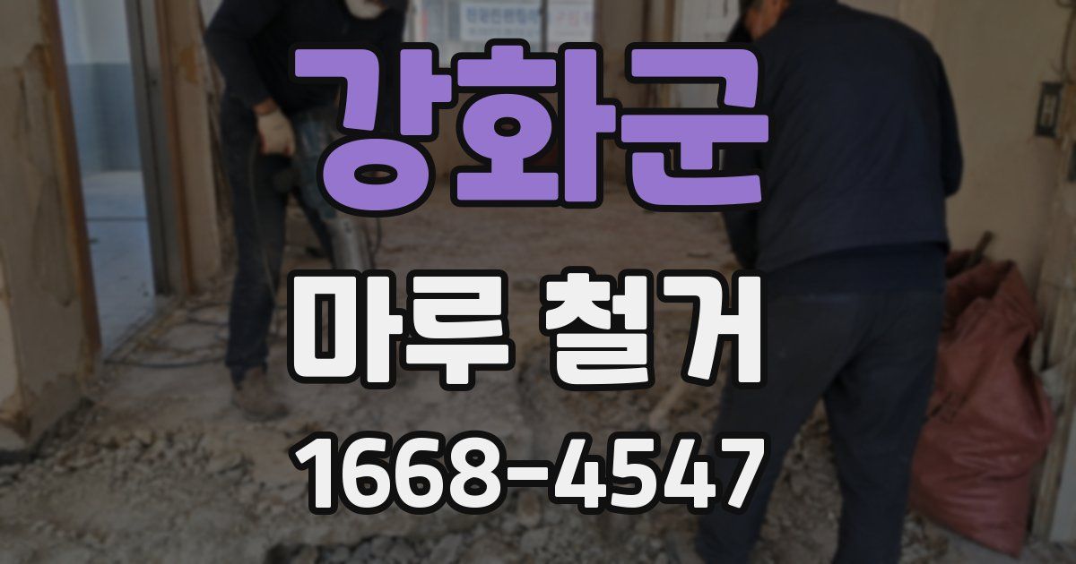 강화군 마루 철거