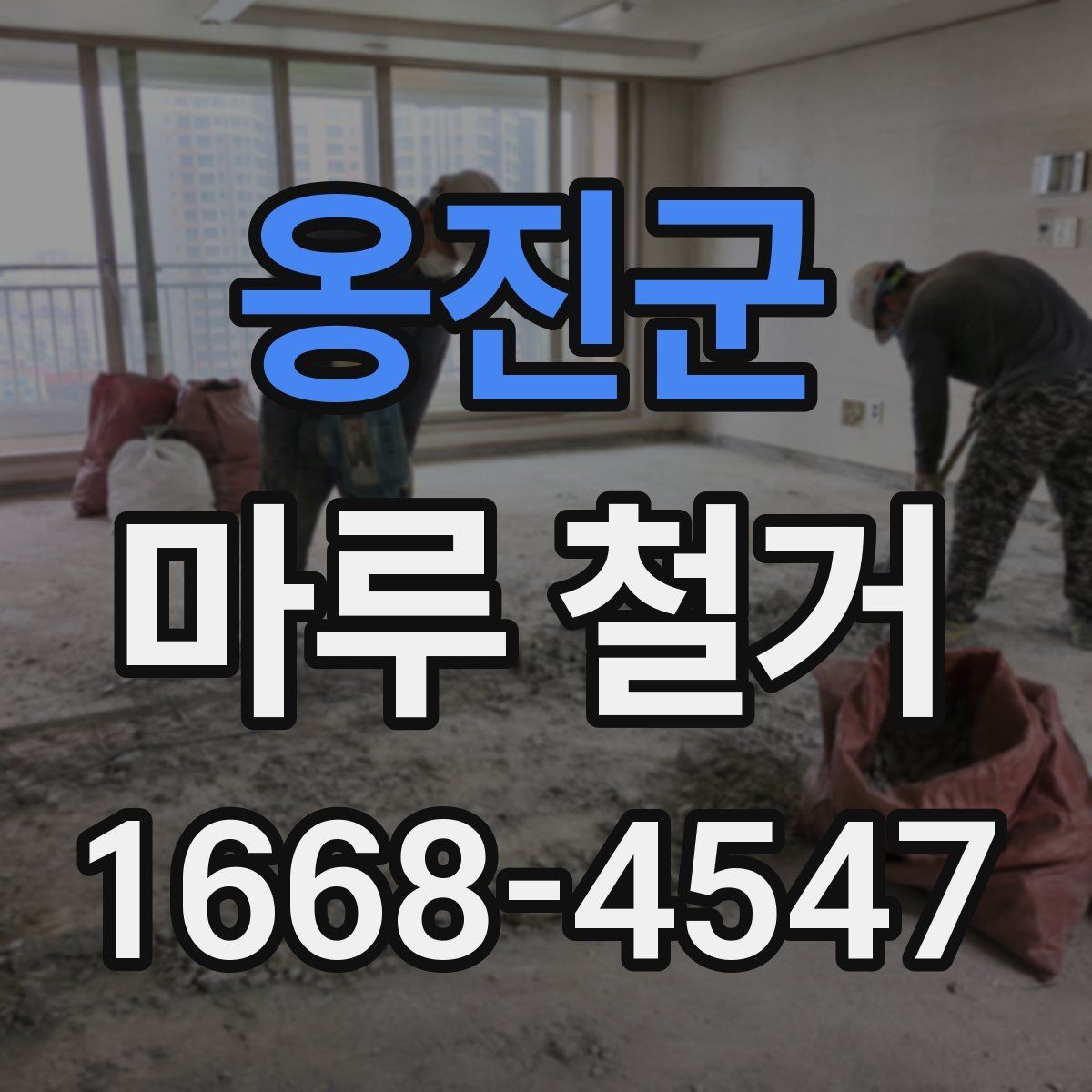 옹진군 마루 철거 전문 작업이 필요한 상황