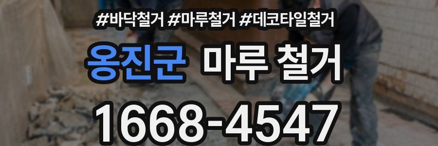 옹진군 마루 철거