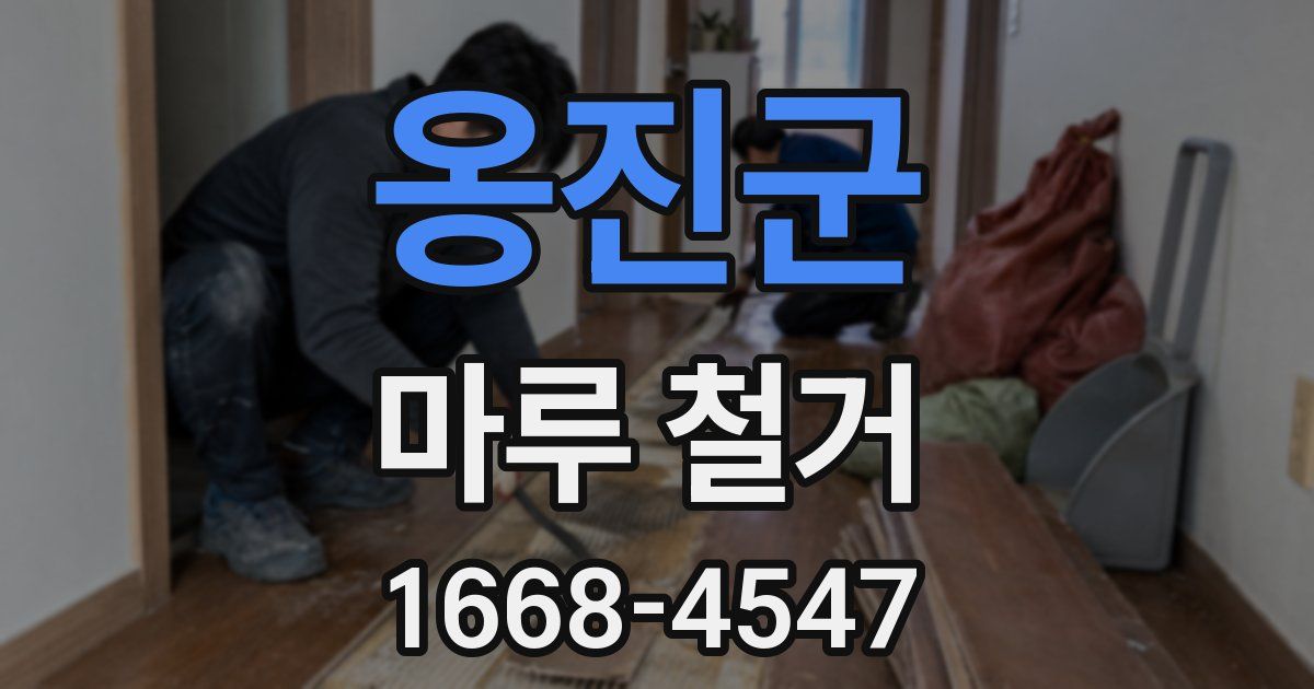 옹진군 마루 철거