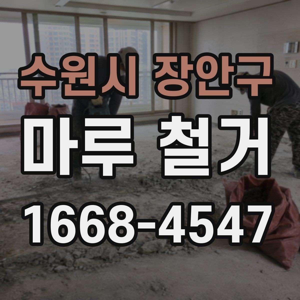 수원시 장안구 마루 철거 전 계약서에 들어가야 할 내용