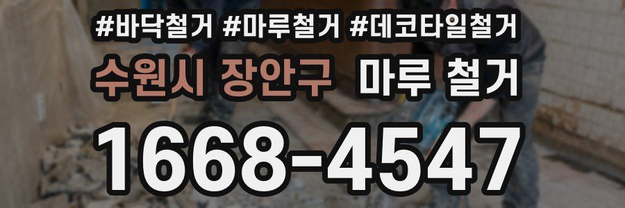 수원시 장안구 마루 철거