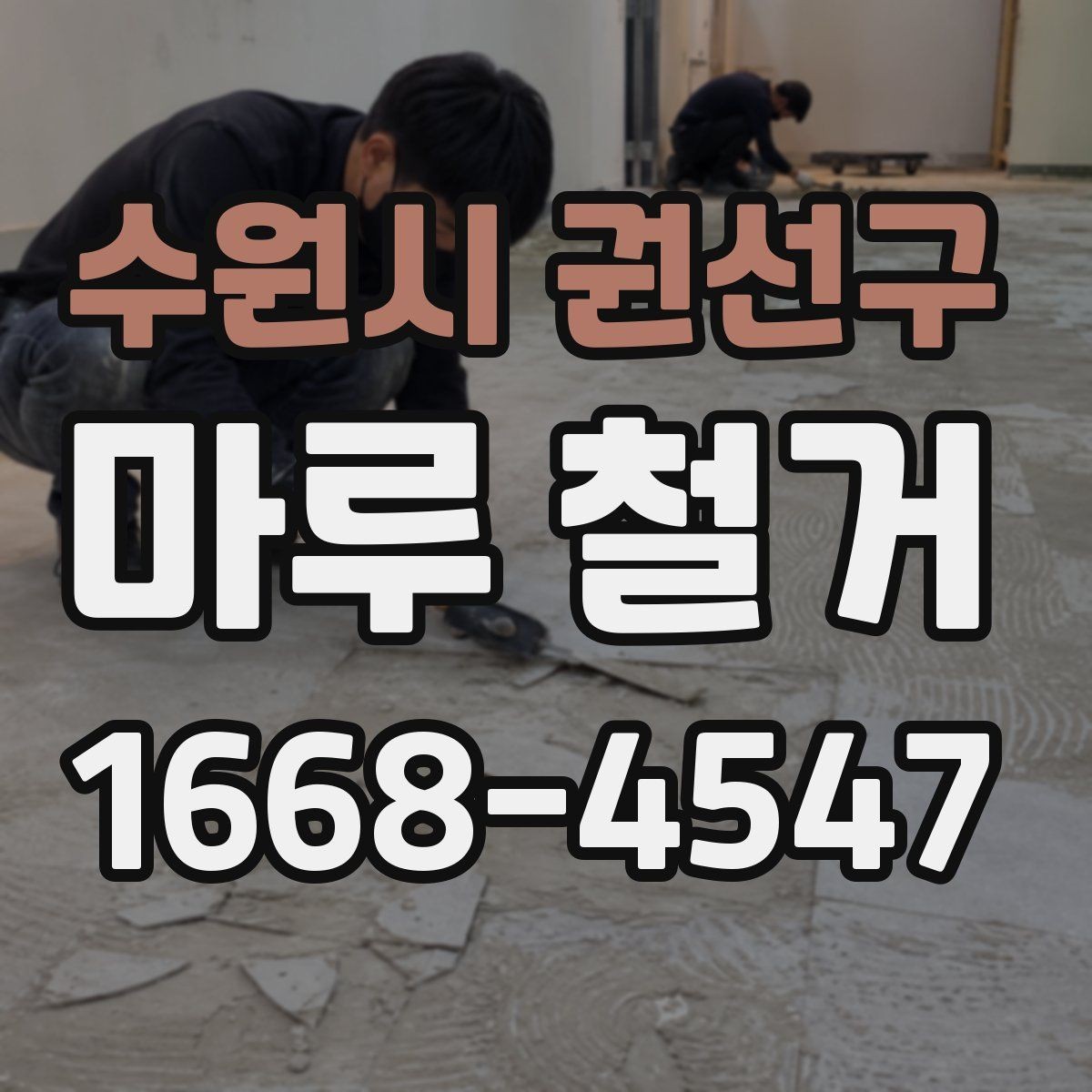 수원시 권선구 마루 철거 범위에 따라 달라지는 작업 내용