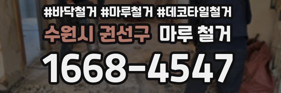 수원시 권선구 마루 철거