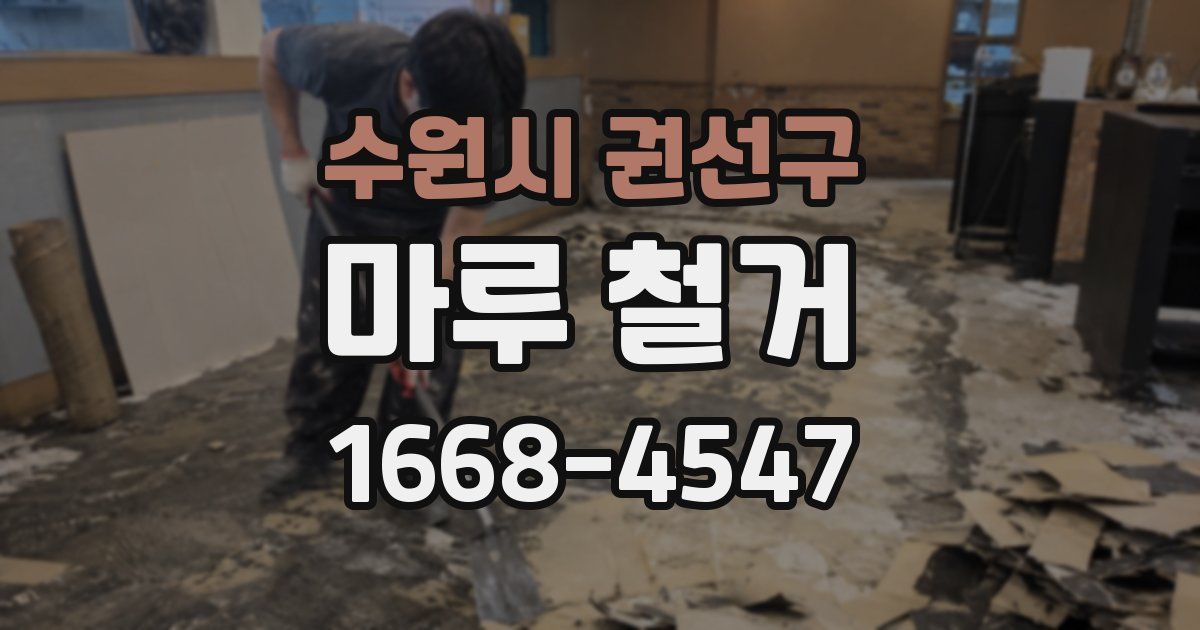수원시 권선구 마루 철거