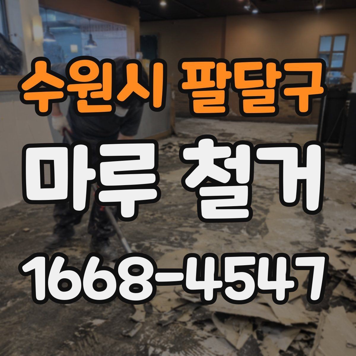 수원시 팔달구 마루 철거 일정 조정이 필요한 상황