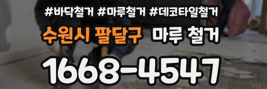 수원시 팔달구 마루 철거