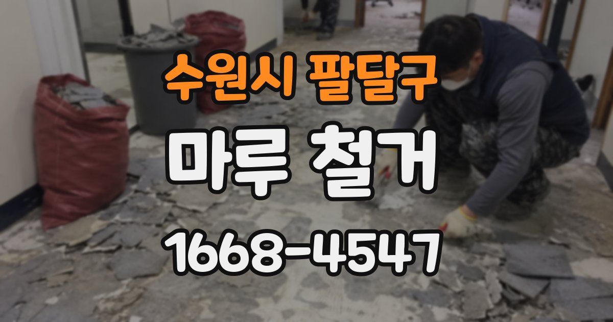 수원시 팔달구 마루 철거