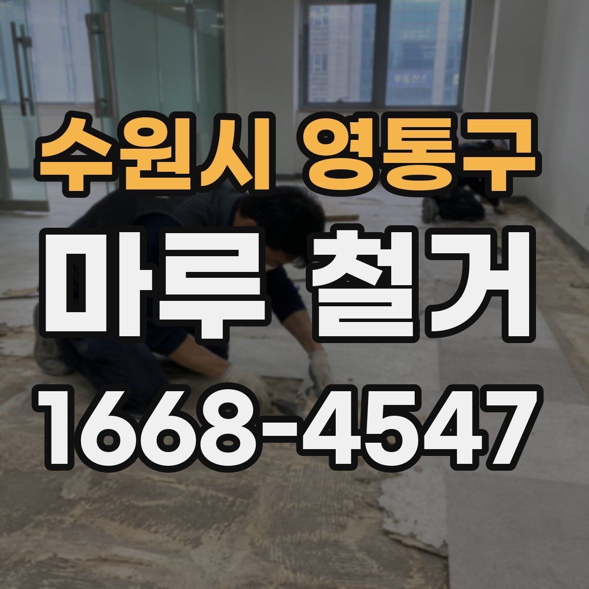 수원시 영통구 마루 철거 작업 전 비우기 좋은 공간 정리