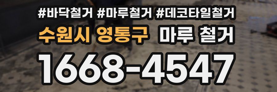 수원시 영통구 마루 철거