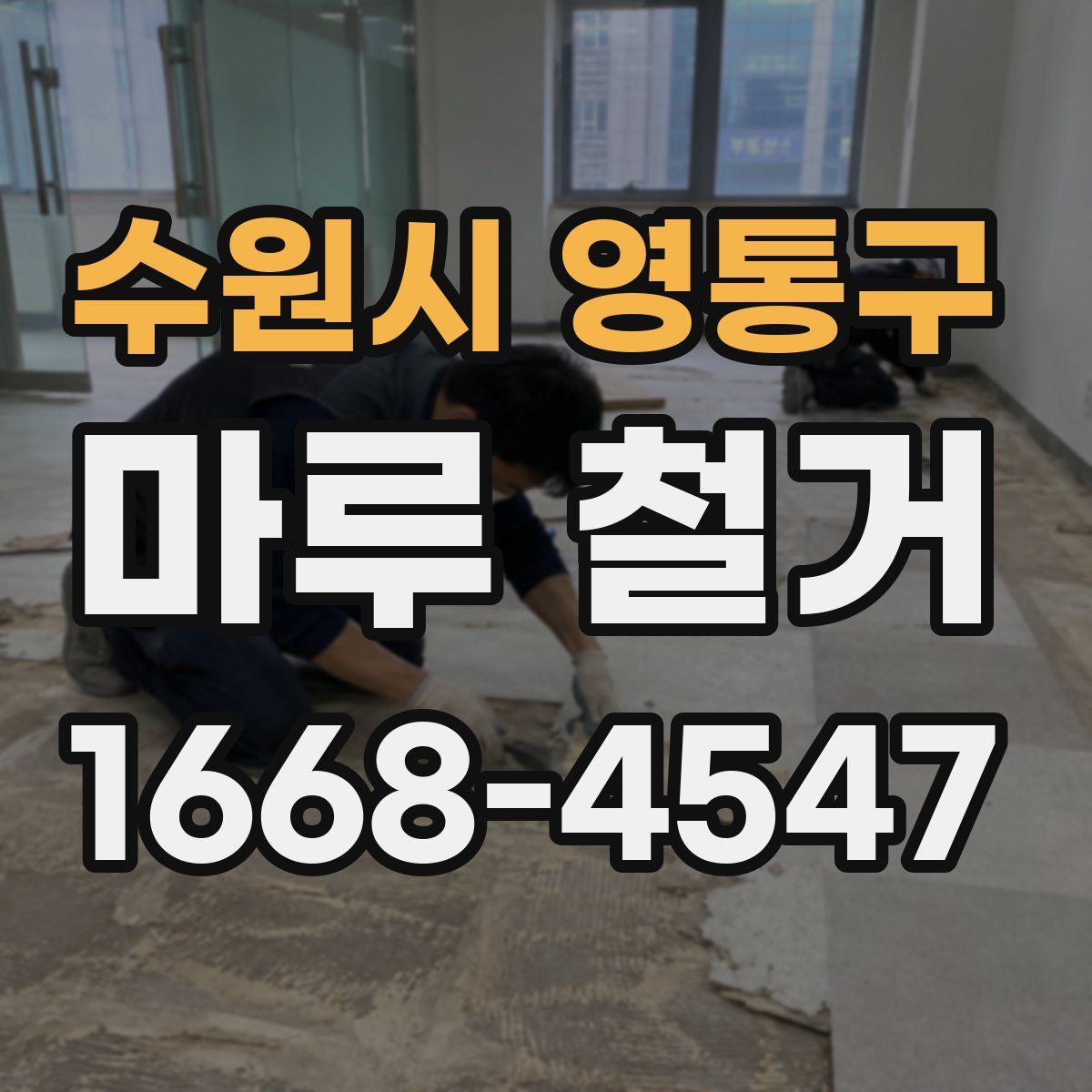수원시 영통구 마루 철거