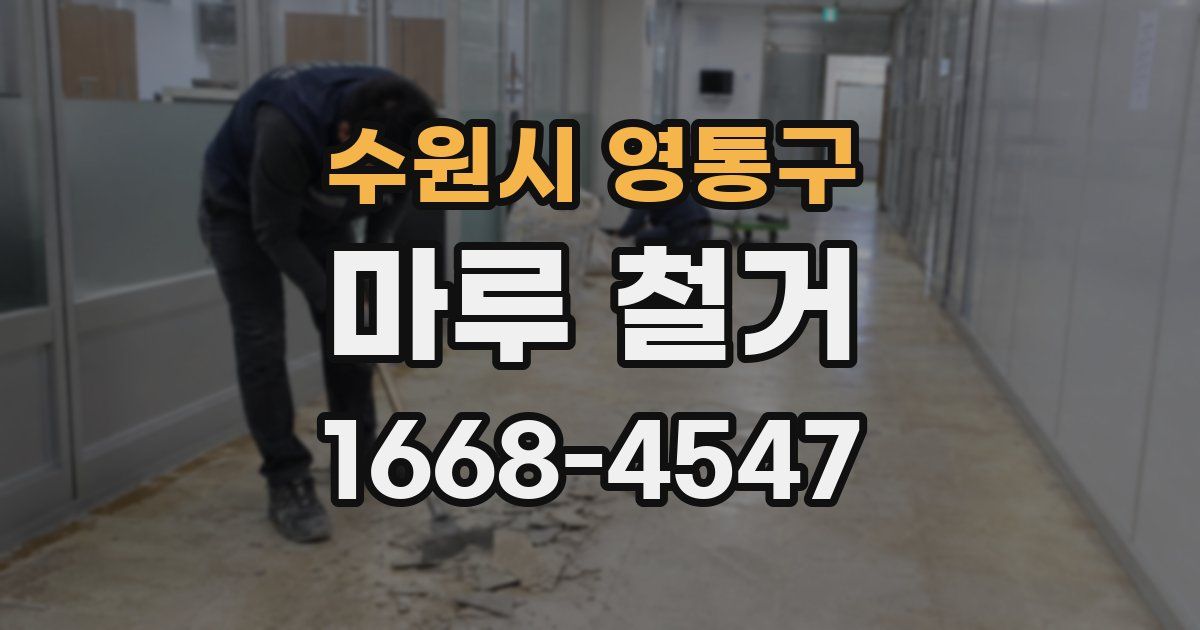 수원시 영통구 마루 철거