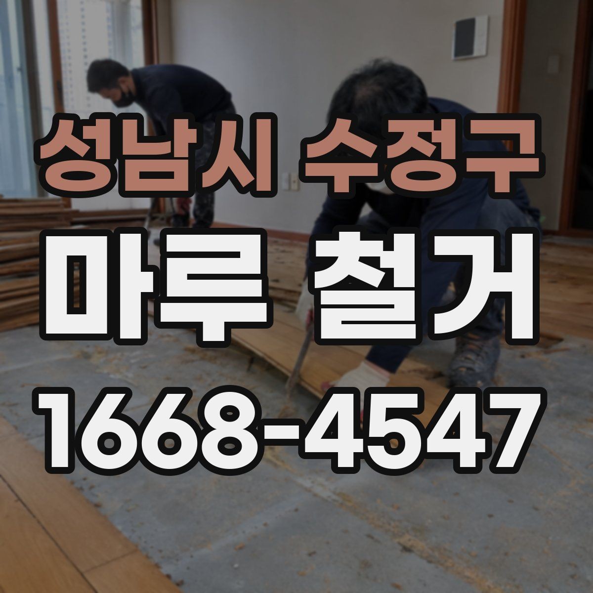 성남시 수정구 마루 철거 후 청결 유지와 환기 방법