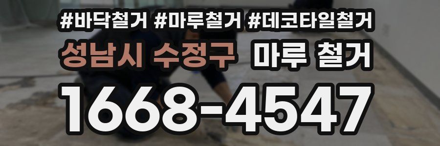 성남시 수정구 마루 철거
