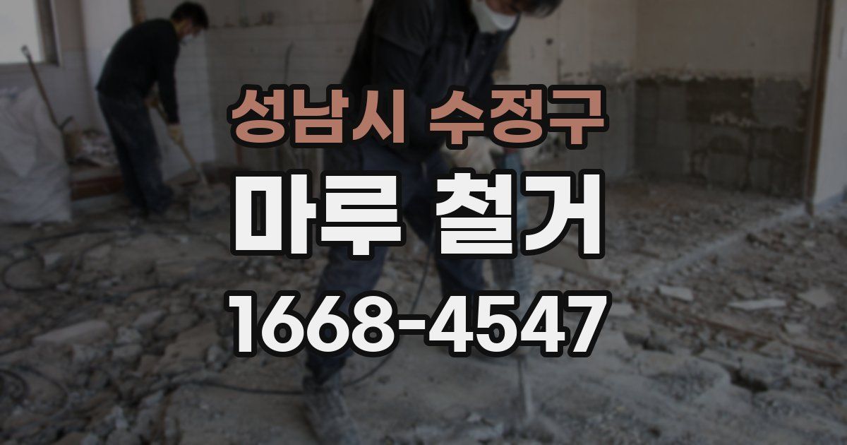성남시 수정구 마루 철거