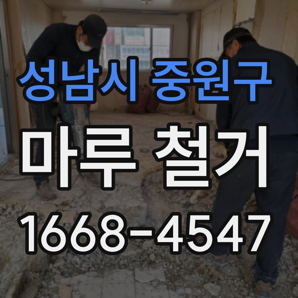 성남시 중원구 마루 철거 비용 사례로 보는 견적 차이