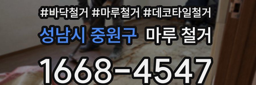성남시 중원구 마루 철거