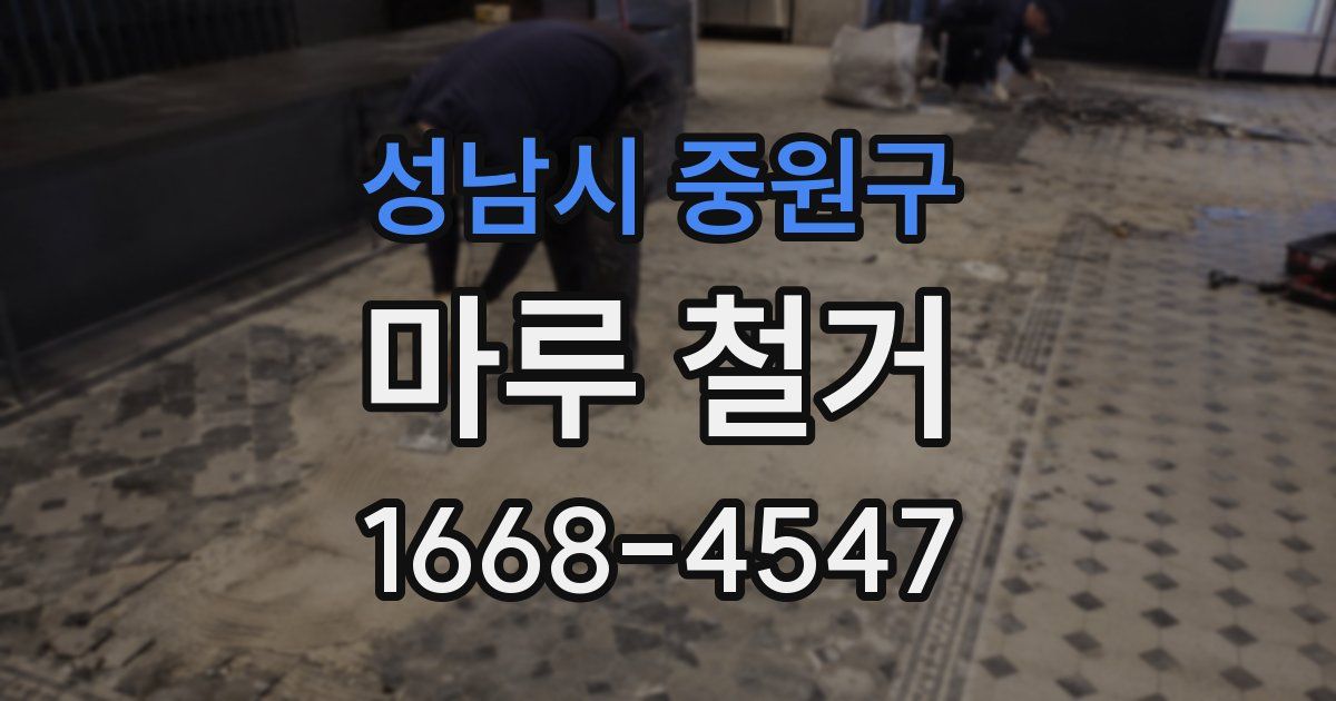 성남시 중원구 마루 철거