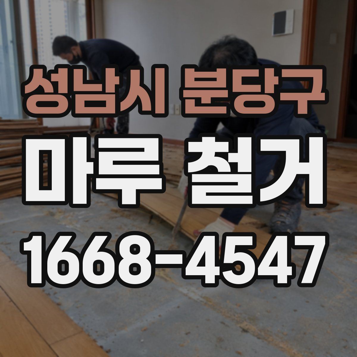 성남시 분당구 마루 철거 후 바닥 상태에 따라 달라지는 공사