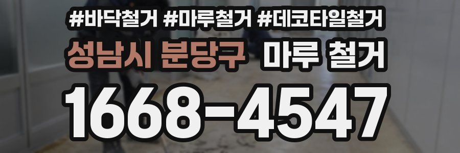 성남시 분당구 마루 철거