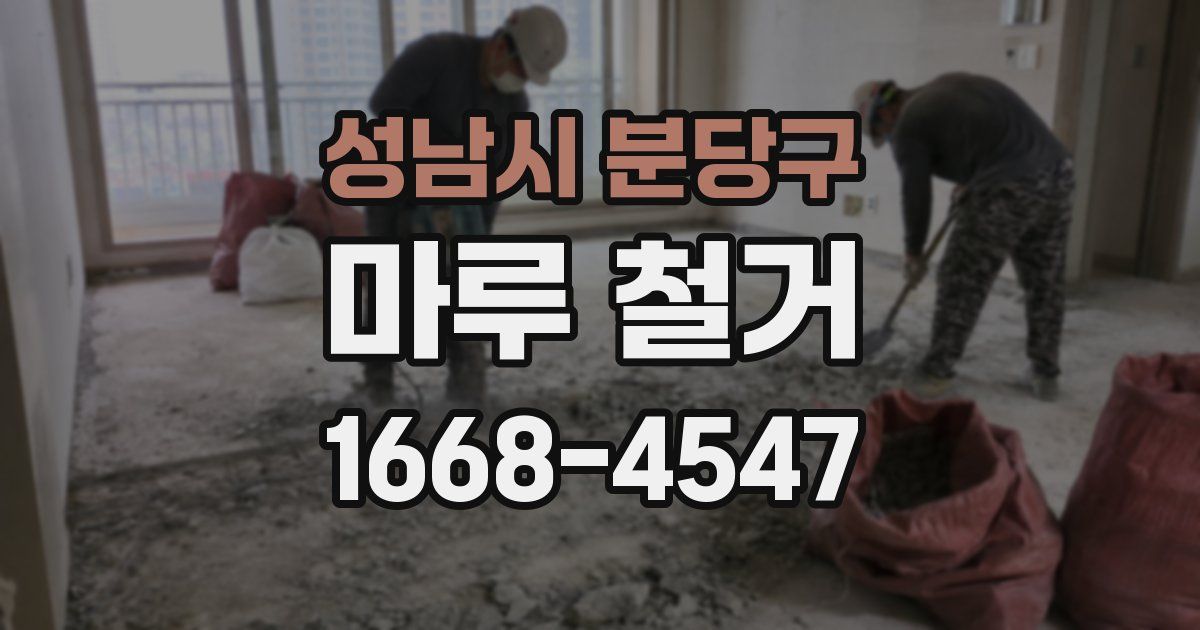 성남시 분당구 마루 철거