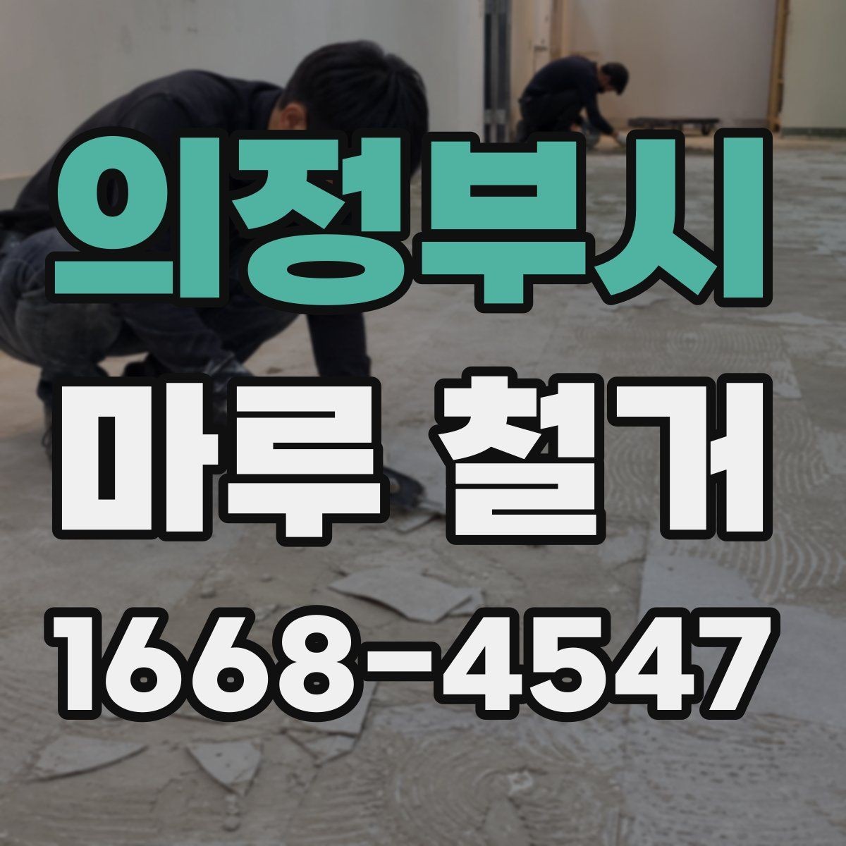 의정부시 마루 철거 범위에 따라 달라지는 작업 내용