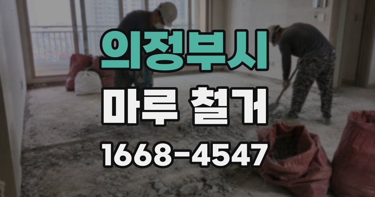 의정부시 마루 철거