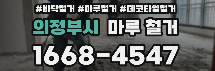 의정부시 마루 철거