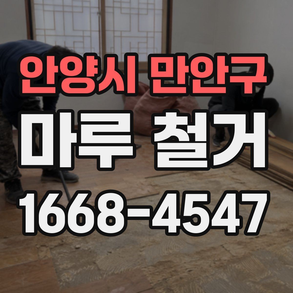 안양시 만안구 마루 철거 일정은 어떻게 잡아야 할까