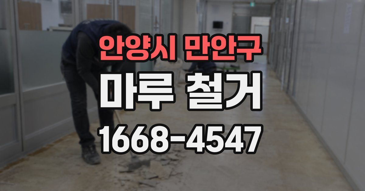 안양시 만안구 마루 철거