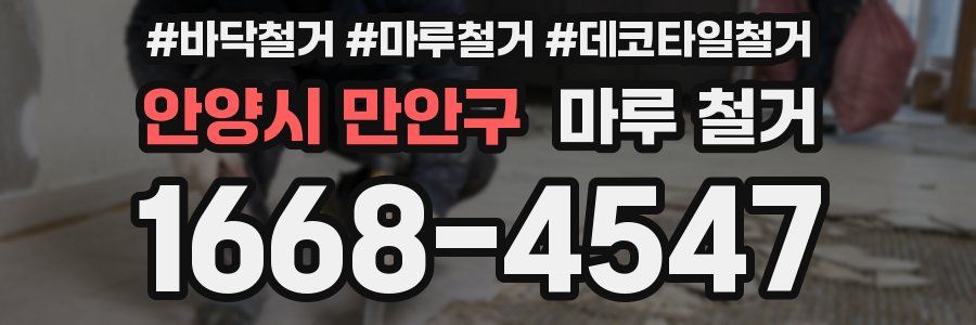 안양시 만안구 마루 철거