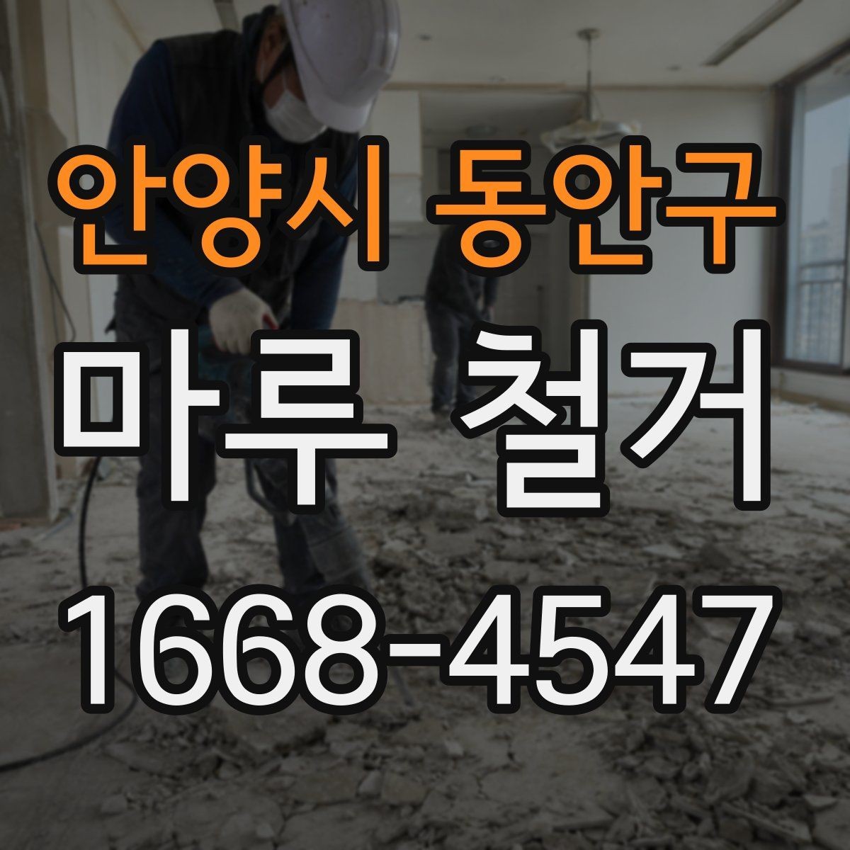 안양시 동안구 마루 철거 견적 받을 때 묻는 질문
