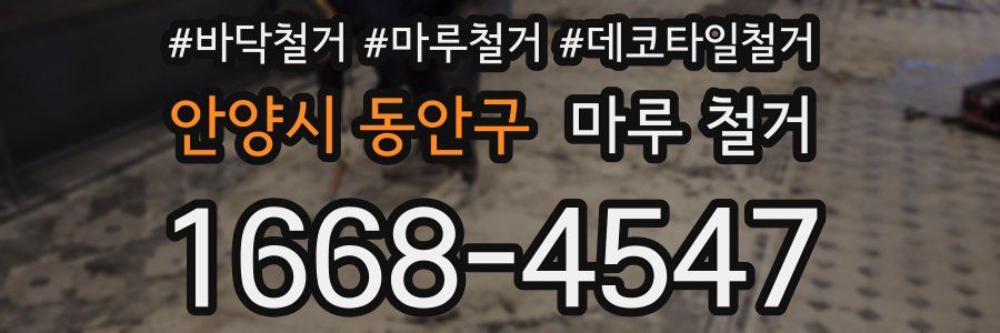 안양시 동안구 마루 철거