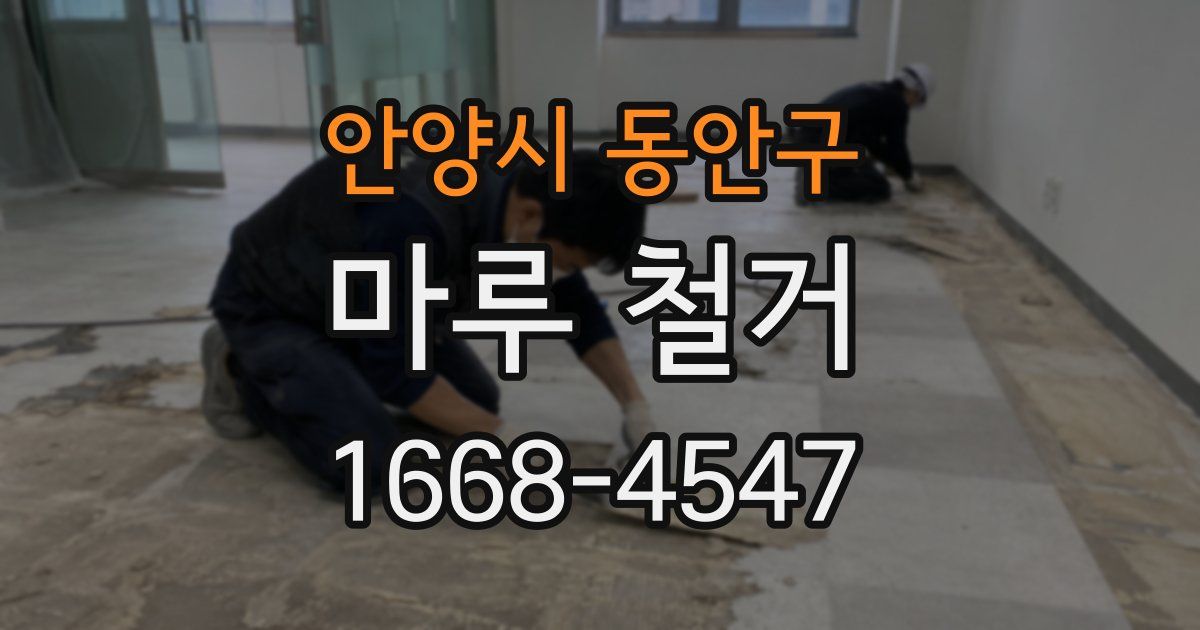 안양시 동안구 마루 철거